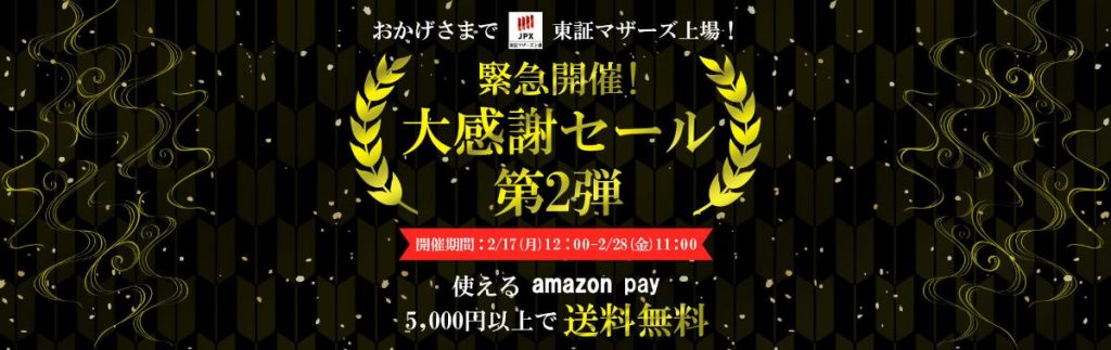 バイセル東証マザーズ上場_記念セール第2弾