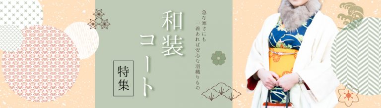 着物コートの道行や羽織の違いは?道行と羽織の着方についても解説! | バイセルオンラインストアの着物コラム