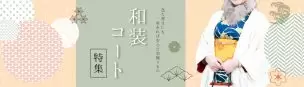 和装コート特集_BUYSELLONLINE