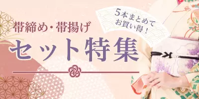 帯締め帯揚げ_BUYSELLONLINE