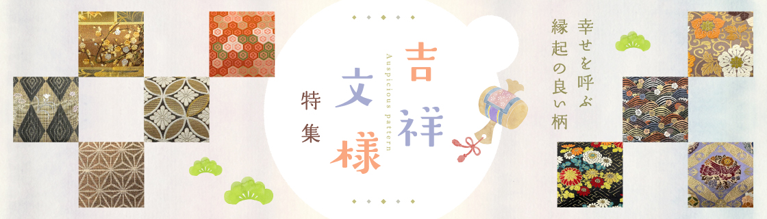 吉祥文様特集