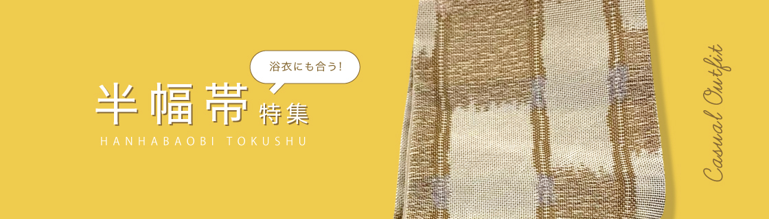 半幅帯特集