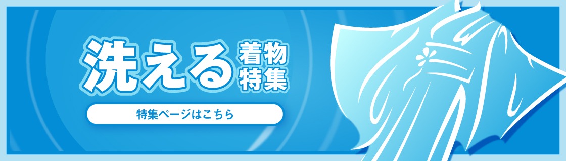 洗える着物特集