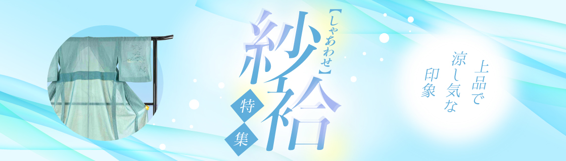紗袷特集