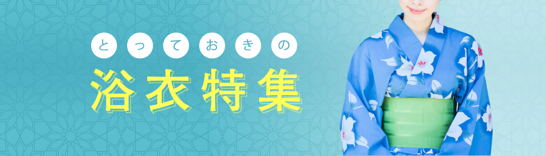 浴衣特集