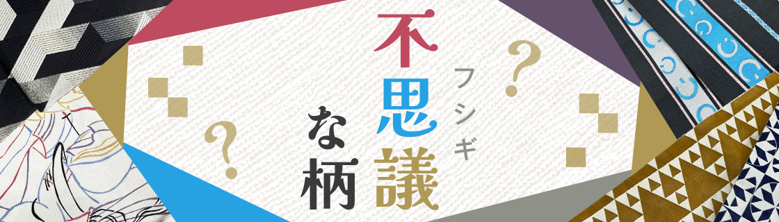 不思議な柄