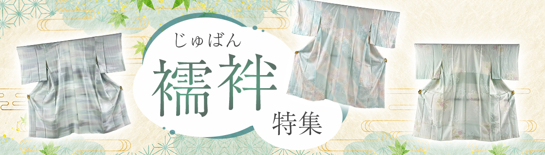 襦袢特集